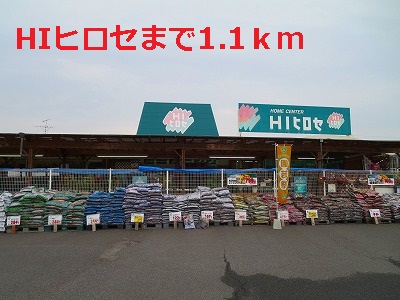 Home center. 1100m to HI Hirose (hardware store)