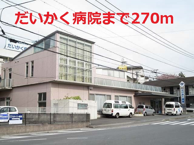 Hospital. Daikaku 270m to the hospital (hospital)