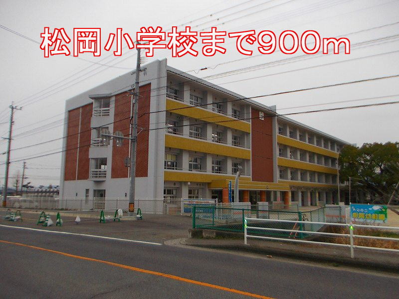 Primary school. Matsuoka 900m up to elementary school (elementary school)