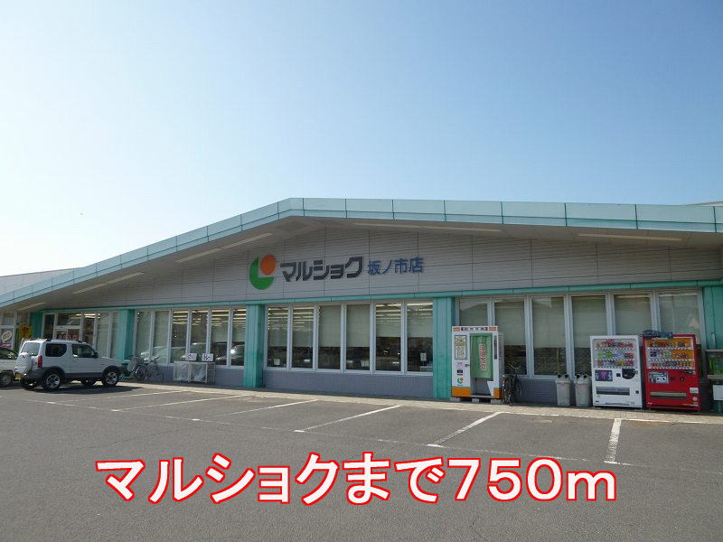 Supermarket. Marushoku until the (super) 750m
