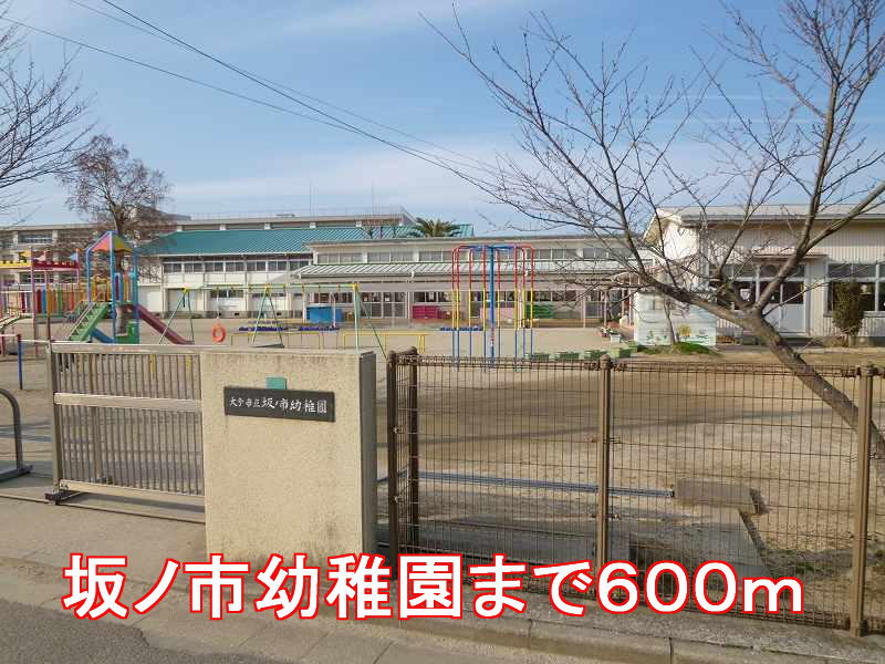 kindergarten ・ Nursery. Sakanoichi kindergarten (kindergarten ・ 600m to the nursery)