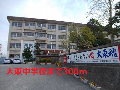 Junior high school. 300m to Daito junior high school (junior high school)