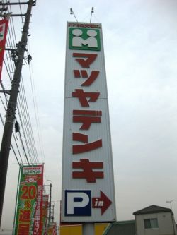 Home center. Matsuyadenki Co., Ltd. Bizen store up (home improvement) 545m