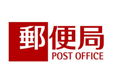 post office. Bizen wood raw simple post office until the (post office) 814m