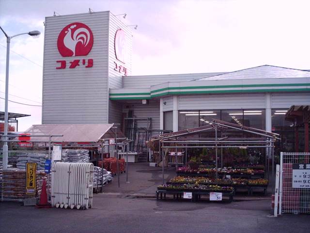 Supermarket. Komeri Co., Ltd. until the (super) 473m