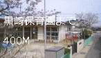 kindergarten ・ Nursery. Kurosaki nursery school (kindergarten ・ Nursery school) to 400m