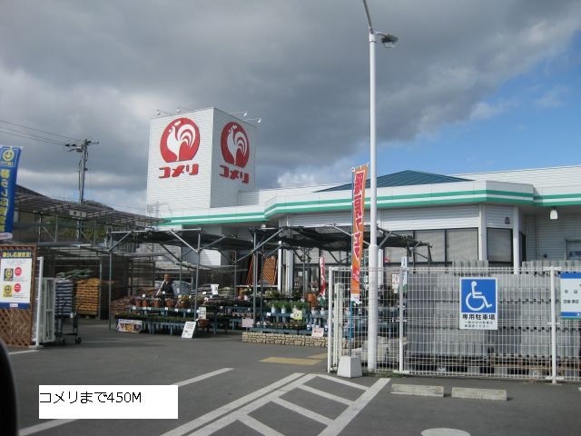 Home center. Komeri Co., Ltd. until the (home improvement) 450m