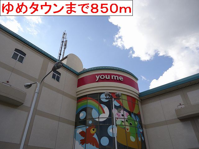 Shopping centre. Yumetaun Kurashiki store up to (shopping center) 850m