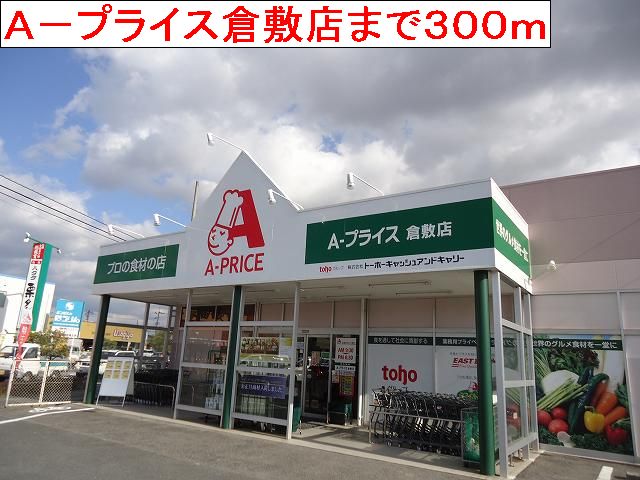 Supermarket. A- 300m until the price Kurashiki store (Super)