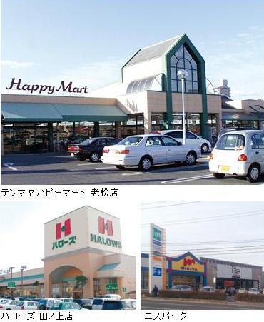 Supermarket. 600m to shopping facilities  ■ Tenmaya Hapimato Oimatsu shop ... walk about 8 minutes (about 600m)  ■ Hellos Tanoue shop ... walk about 11 minutes (about 880m)  ■ Esupaku ... 2 minute walk (about 160m)