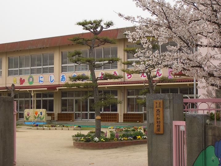 kindergarten ・ Nursery. Kurashiki Municipal Nishiachi kindergarten (kindergarten ・ 547m to the nursery)