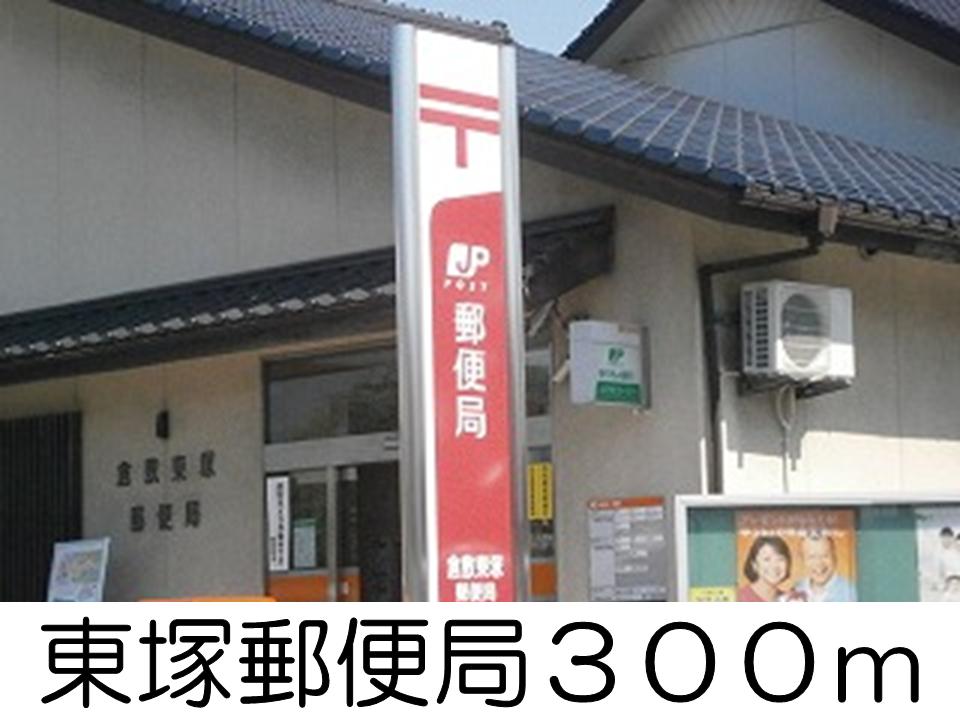 post office. Higashizuka 130m until the post office (post office)