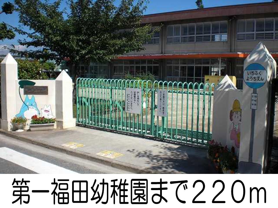 kindergarten ・ Nursery. First Fukuda kindergarten (kindergarten ・ 220m to the nursery)