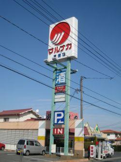 Supermarket. 1700m to Sanyo Marunaka Mabi shop