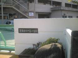 Primary school. Nakashima Elementary to School (Elementary School) 393m