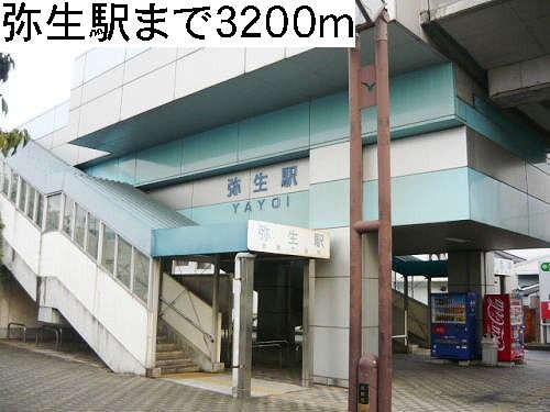 Other. 3200m to Mizushima seaside railway Yayoi Station (Other)