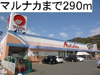 Supermarket. Marunaka Tsurajima store up to (super) 290m