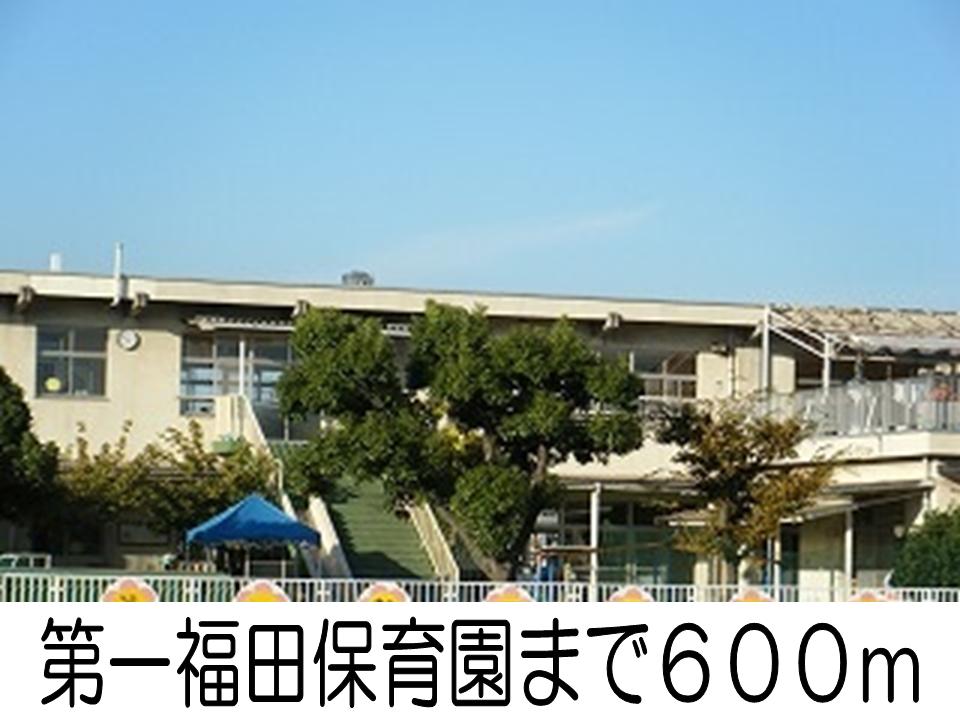 kindergarten ・ Nursery. First Fukuda nursery school (kindergarten ・ 600m to the nursery)