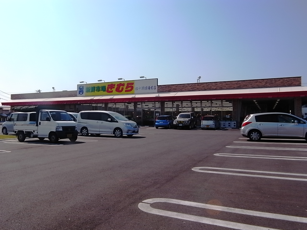 Supermarket. 514m until fresh market Kimura Shijuse Kyujomae store (Super)