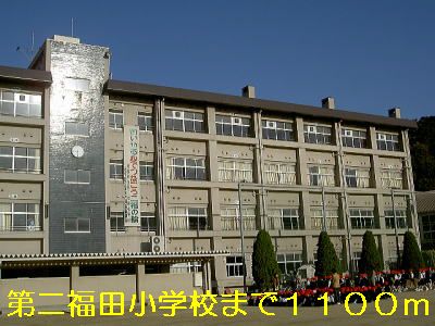 Primary school. Second Fukuda to elementary school (elementary school) 1100m