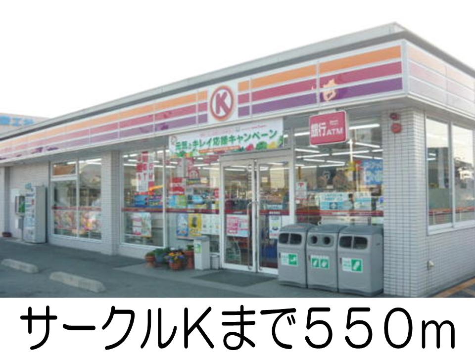 Convenience store. Circle K Higashizuka shop until the (convenience store) 550m