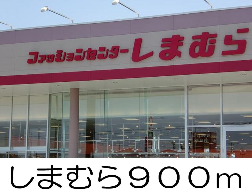 Shopping centre. Shimamura until the (shopping center) 900m