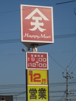 Supermarket. Ten Maya Happy Mart Oimatsu store up to (super) 871m