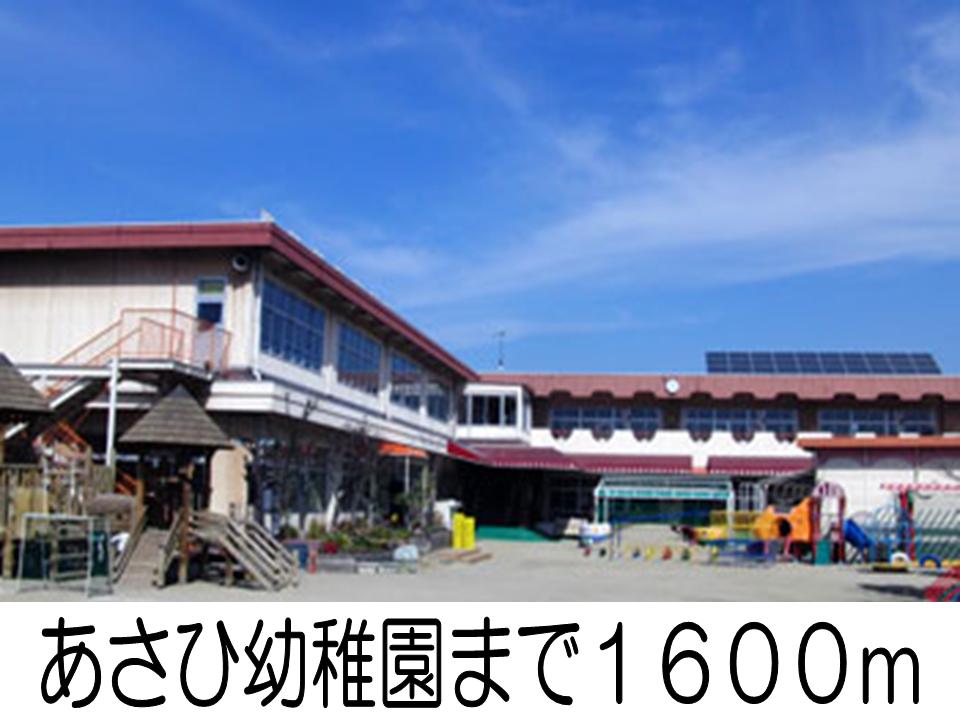 kindergarten ・ Nursery. Asahi kindergarten (kindergarten ・ 1600m to the nursery)