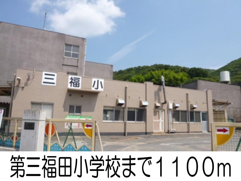 Primary school. Third Fukuda to elementary school (elementary school) 1100m