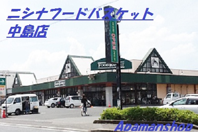 Supermarket. Nishina food basket Nakajima shop (super) up to 1079m