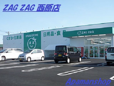 Dorakkusutoa. Zaguzagu Nishihara shop 675m until (drugstore)