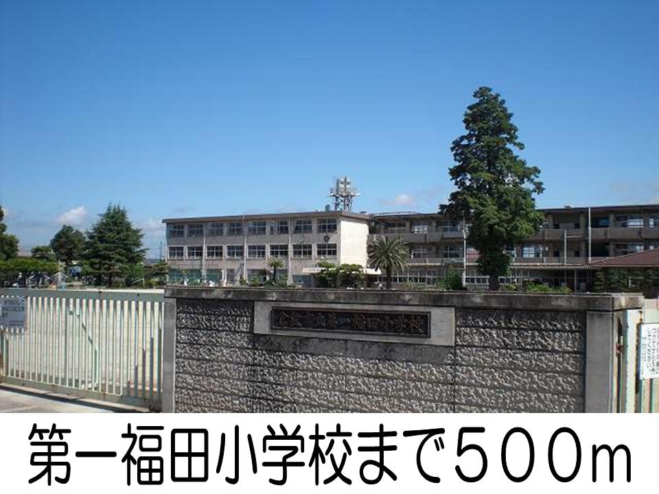 Primary school. First Fukuda 500m to elementary school (elementary school)