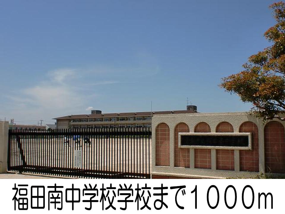 Junior high school. 1000m until Minami Fukuda junior high school (junior high school)