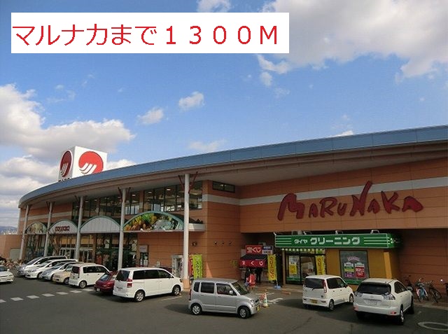 Supermarket. Marunaka until the (super) 1300m