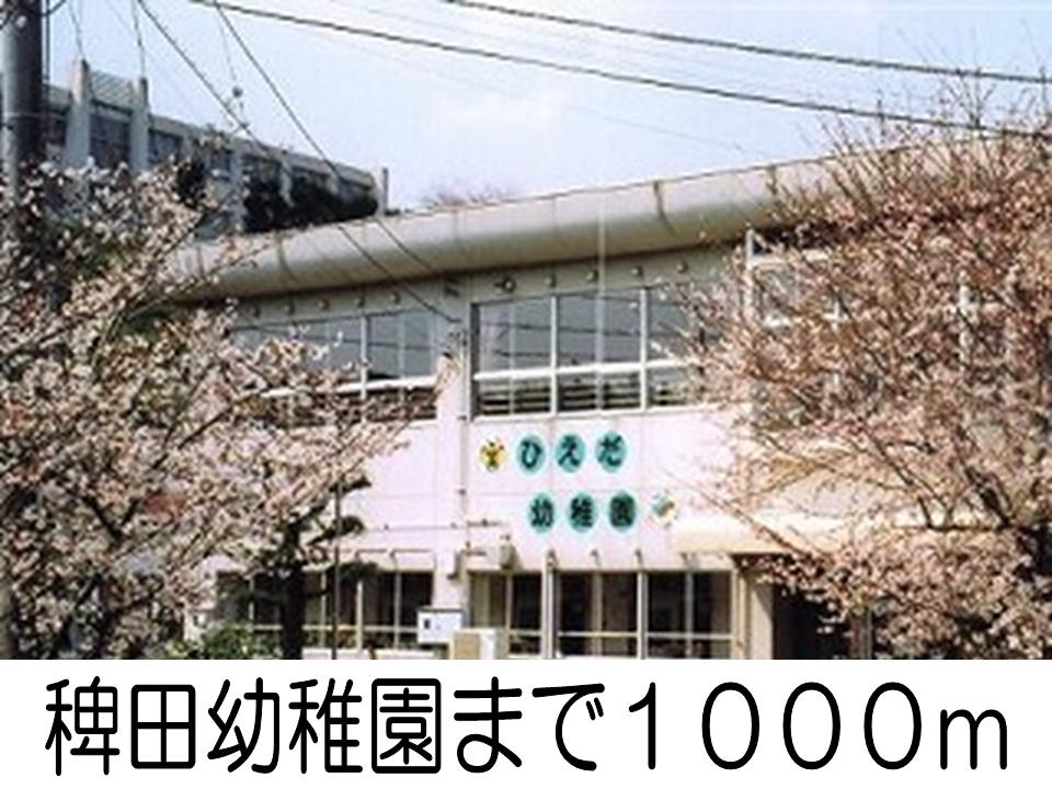 kindergarten ・ Nursery. Hieda kindergarten (kindergarten ・ 1000m to the nursery)