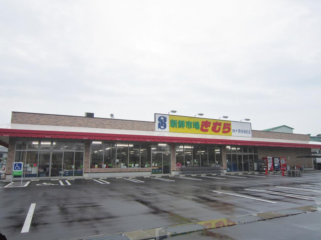 Supermarket. 1168m to the fresh market Kimura Shijuse Kyujomae store (Super)