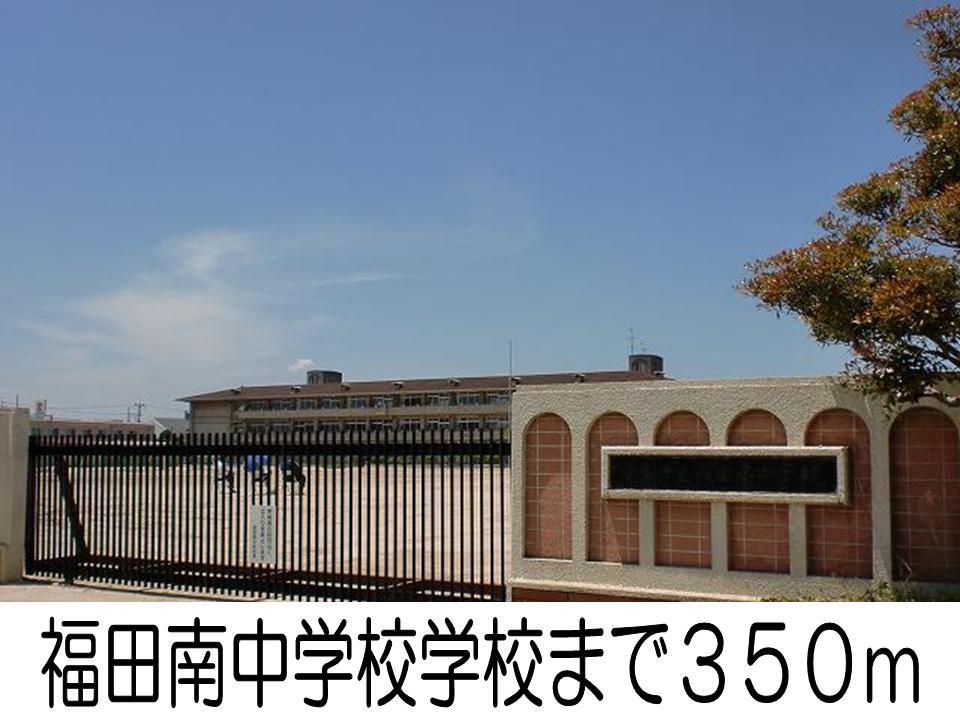 Junior high school. 350m until Minami Fukuda junior high school (junior high school)