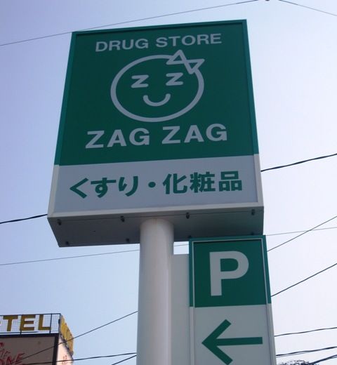 Dorakkusutoa. Zaguzagu middle. Store 1677m until (drugstore)