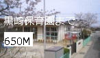 kindergarten ・ Nursery. Kurosaki nursery school (kindergarten ・ 650m to the nursery)