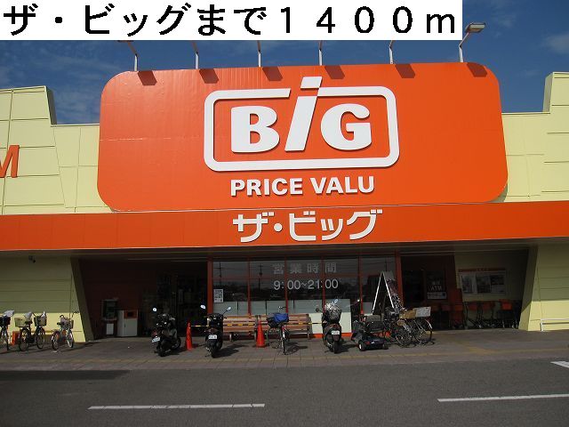 Shopping centre. The ・ 1400m to Big (shopping center)