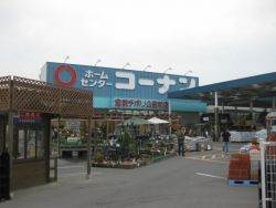 Home center. 857m to home improvement Konan Kurashiki Kitahama store (hardware store)