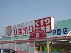 Drug store. 986m to super drag sunflower Nakajima shop