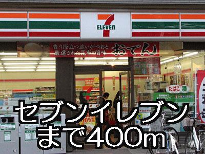 Convenience store. Seven-Eleven (convenience store) to 400m