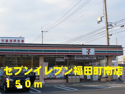 Convenience store. 150m to Seven-Eleven Fukuda Minamiten (convenience store)