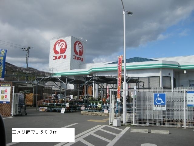 Home center. Komeri Co., Ltd. until the (home improvement) 1500m