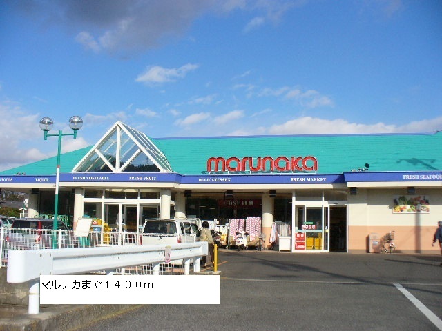 Supermarket. Marunaka until the (super) 1400m