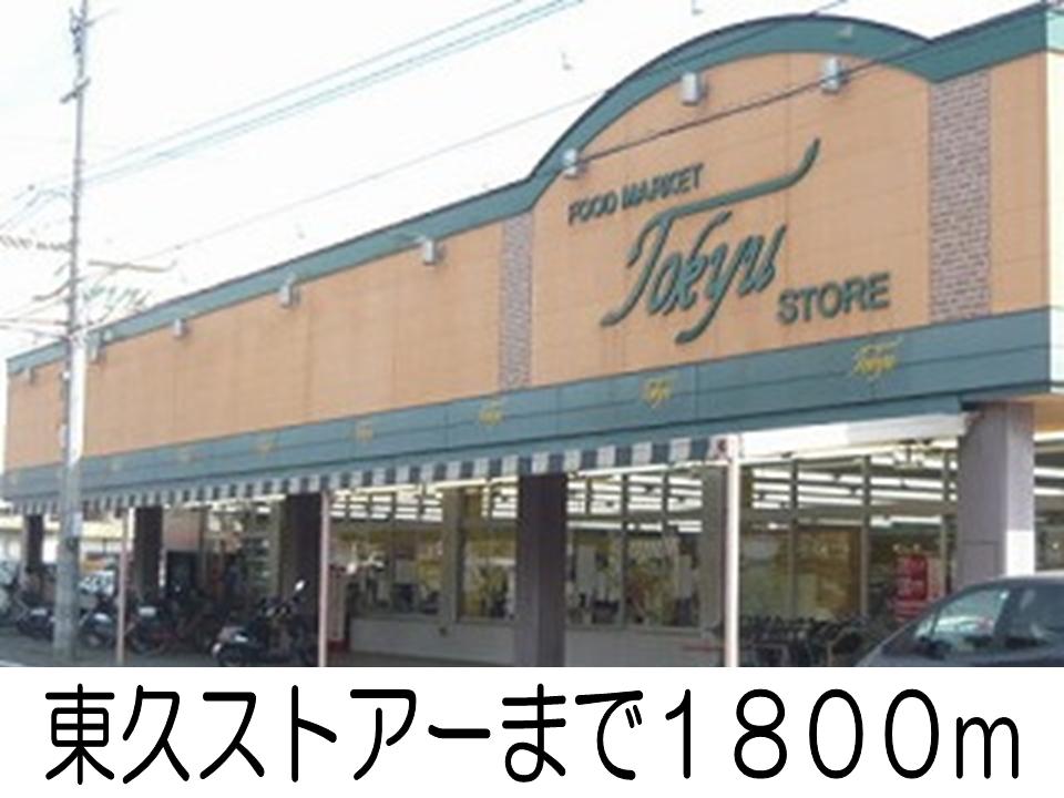 Supermarket. 1800m to Tokyu Store (Super)