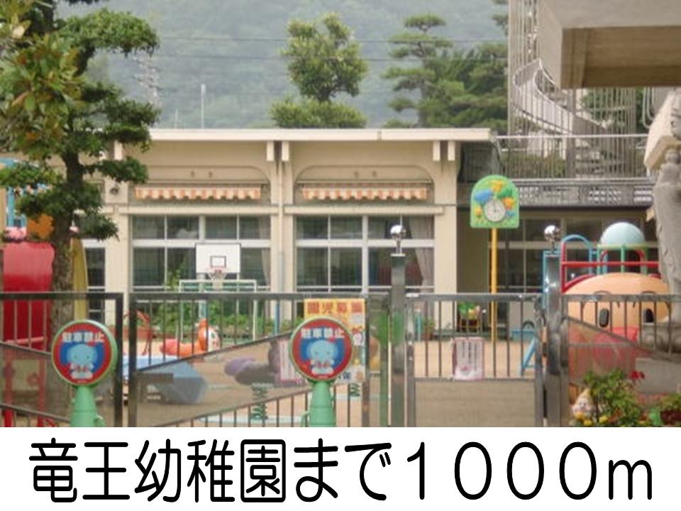 kindergarten ・ Nursery. Dragon King nursery school (kindergarten ・ 1000m to the nursery)