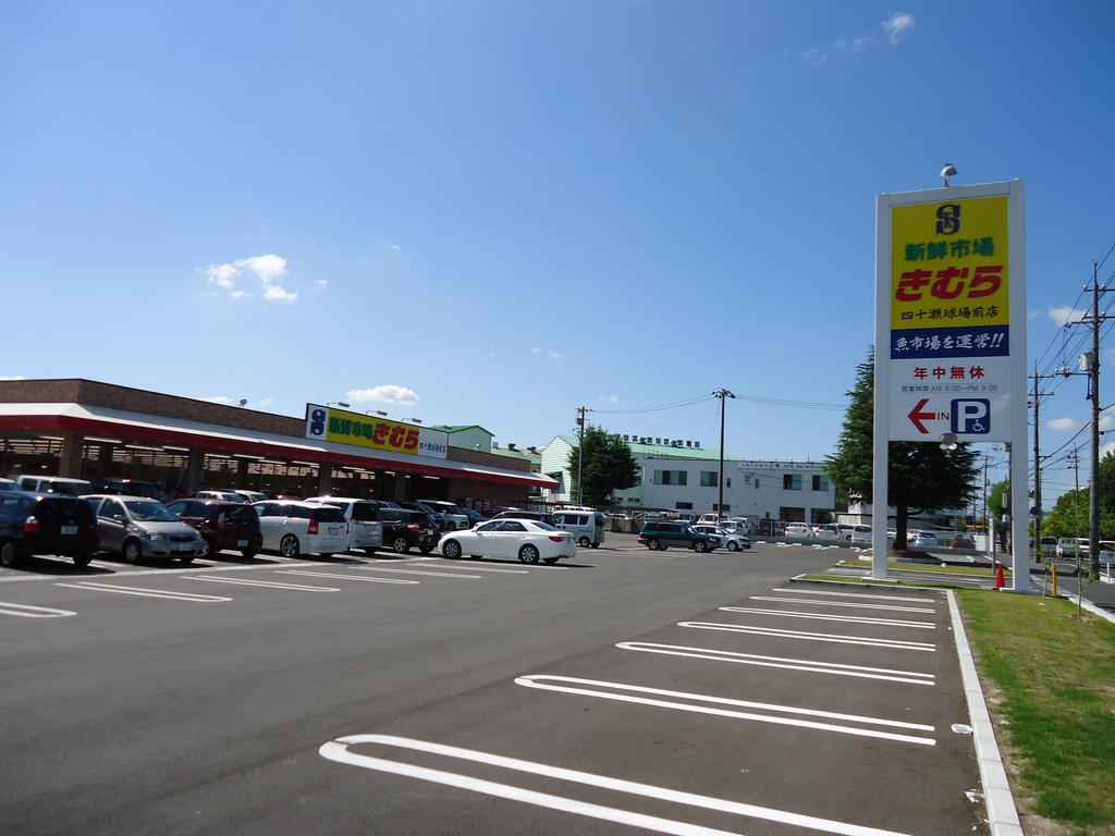 Supermarket. 591m until fresh market Kimura Shijuse Kyujomae store (Super)