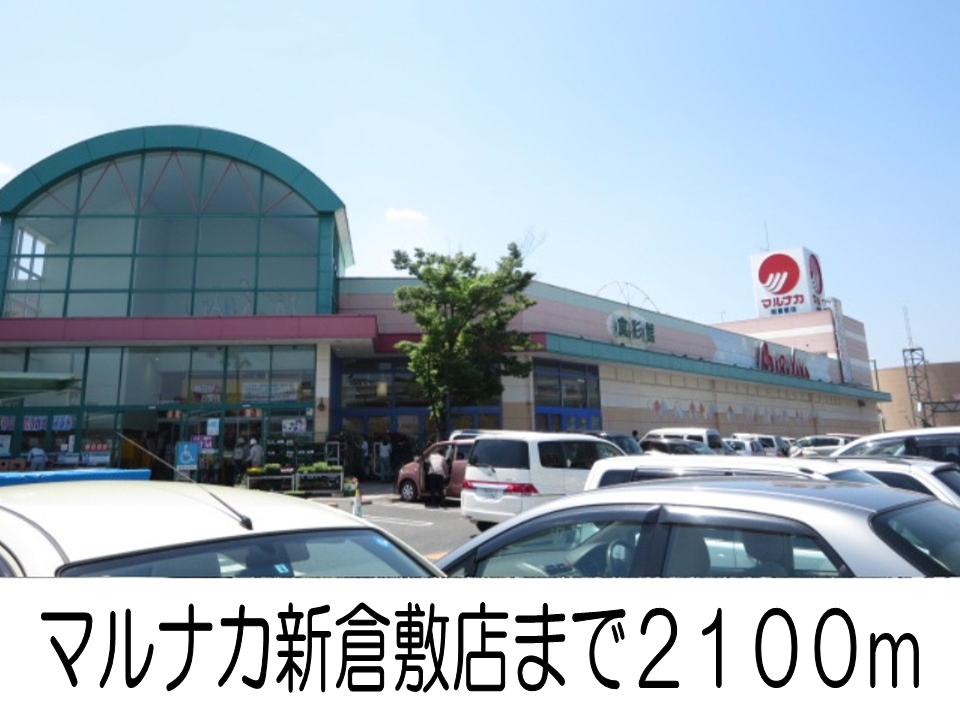 Supermarket. Marunaka new Kurashiki store up to (super) 2100m